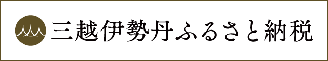 三越伊勢丹ふるさと納税